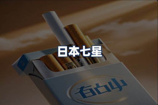 日本七星
