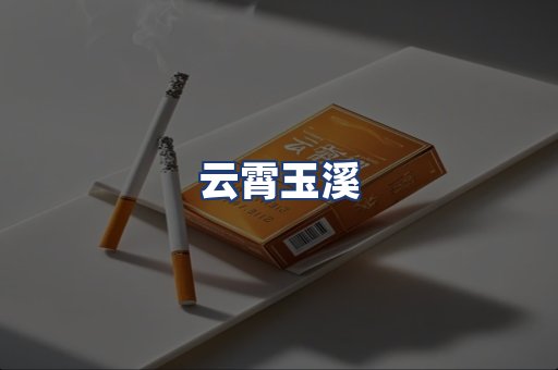 云霄玉溪